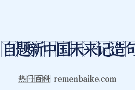 自题新中国未来记造句是什么意思的图片
